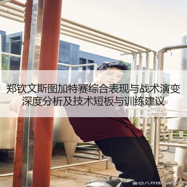 郑钦文斯图加特赛综合表现与战术演变深度分析及技术短板与训练建议