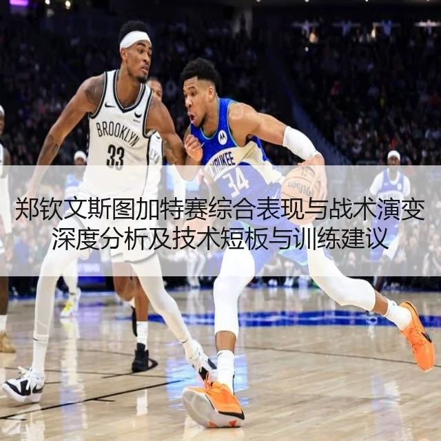 郑钦文斯图加特赛综合表现与战术演变深度分析及技术短板与训练建议